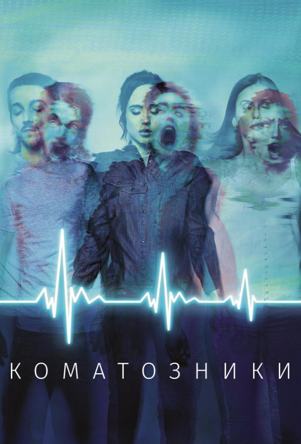 Фильм Коматозники (2017) смотреть онлайн в HD качестве